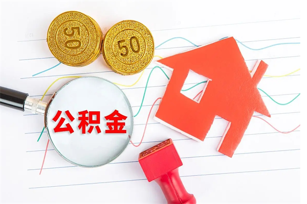 清镇离职后可以提住房公积金吗（离职了能提取公积金吗）