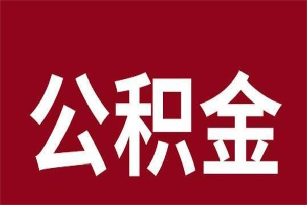 清镇个人离职公积金如何取（离职个人如何取出公积金）