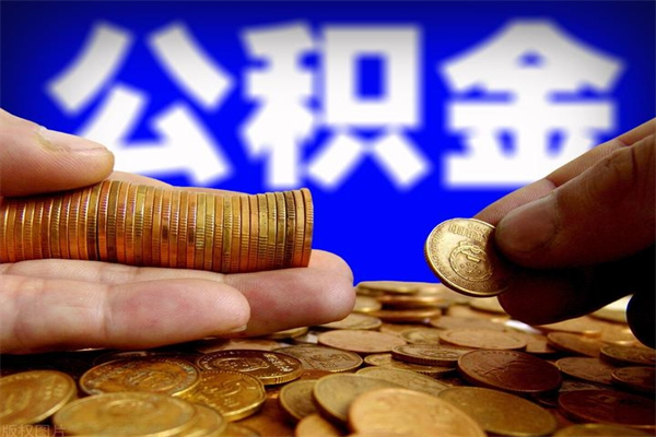 清镇封存公积金提出（封存公积金提取流程）