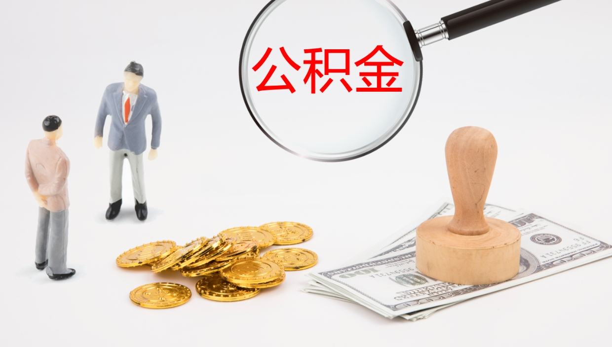 清镇市公积金取用（市公积金提取条件）