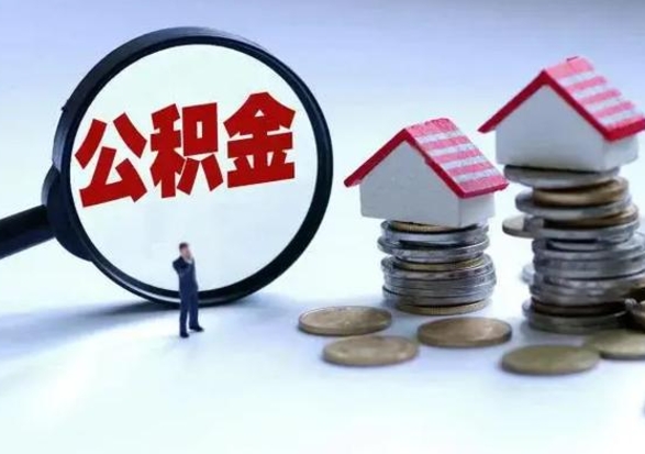 清镇在职人员住房公积金怎么取（在职住房公积金提取流程）