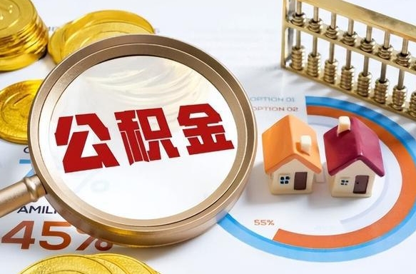 清镇住房公积金封存怎么取出来（公积金封存怎么取出来吗）