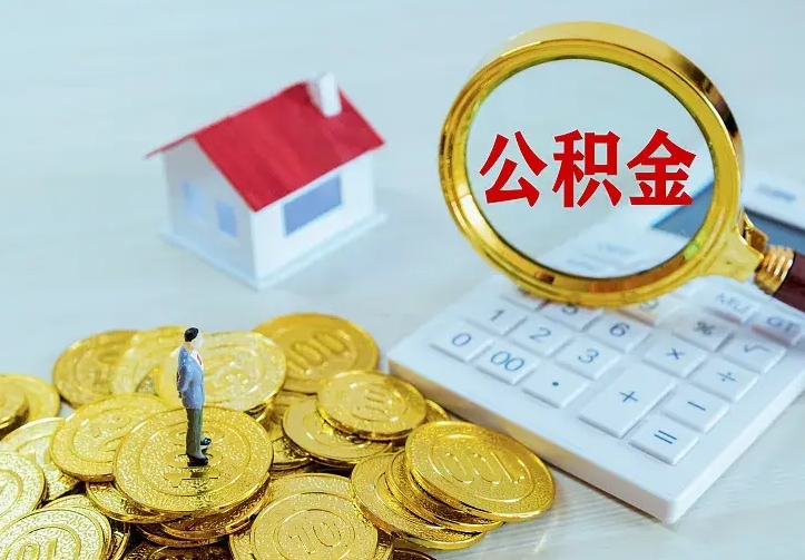 清镇住房离职公积金怎么取出来（离职的住房公积金怎么取）