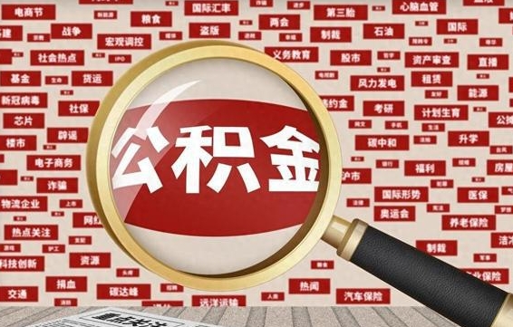 清镇公积金封存可以取吗（公积金封存可以取现吗）