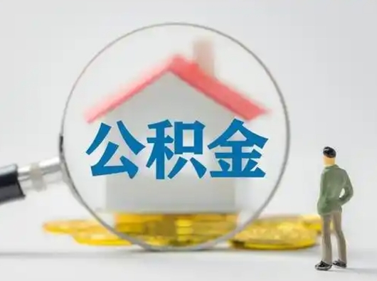 清镇公积金取（最新取住房公积金流程）